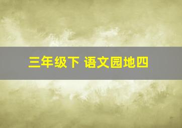 三年级下 语文园地四